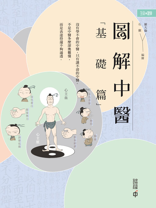 Title details for 圖解中醫 by 羅大倫 石猴 編繪 - Available